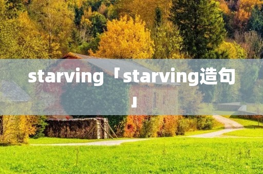 starving「starving造句」
