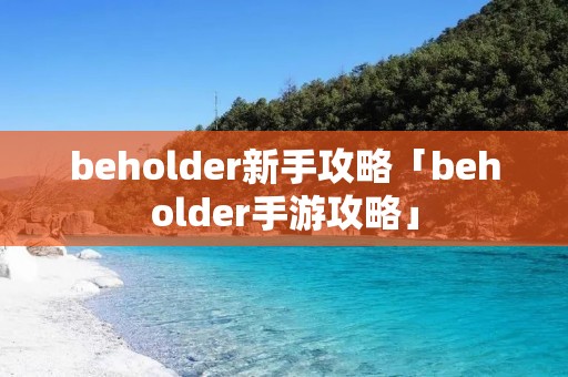 beholder新手攻略「beholder手游攻略」