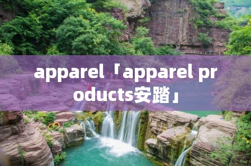 apparel「apparel products安踏」