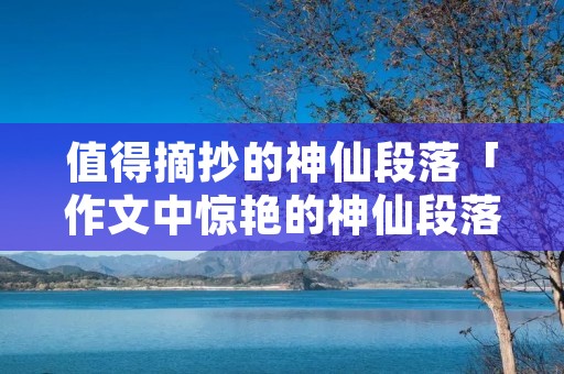 值得摘抄的神仙段落「作文中惊艳的神仙段落」