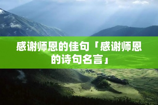 感谢师恩的佳句「感谢师恩的诗句名言」