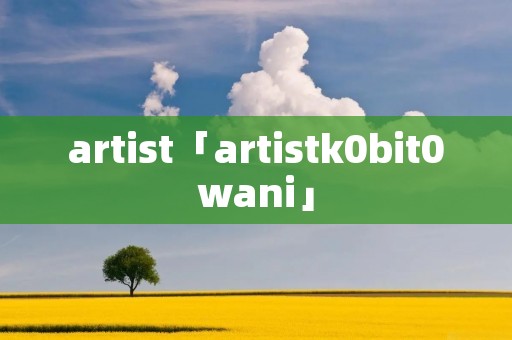 artist「artistk0bit0wani」