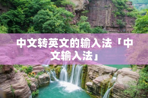 中文转英文的输入法「中文输入法」