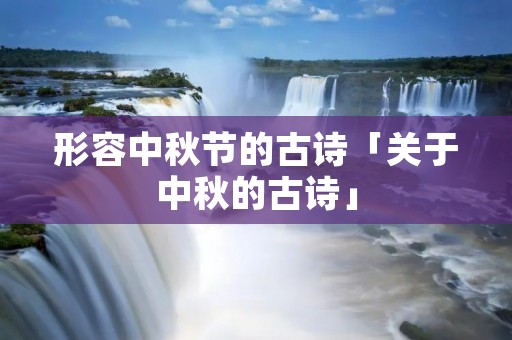 形容中秋节的古诗「关于中秋的古诗」