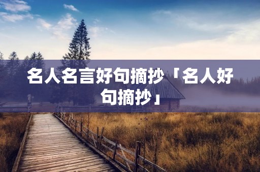 名人名言好句摘抄「名人好句摘抄」