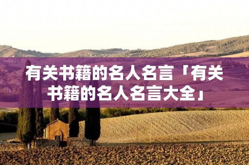 有关书籍的名人名言「有关书籍的名人名言大全」
