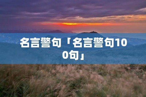名言警句「名言警句100句」