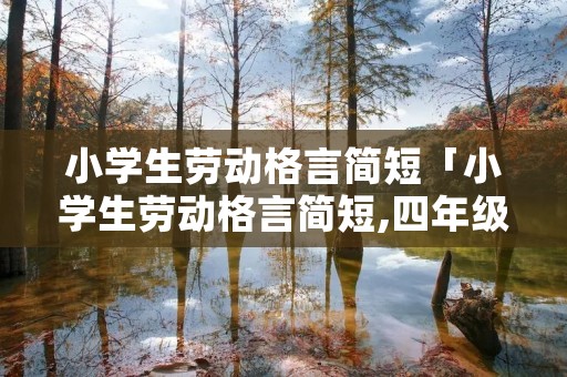 小学生劳动格言简短「小学生劳动格言简短,四年级的」 小学生劳动格言简短「小学生劳动格言简短,四年级的」