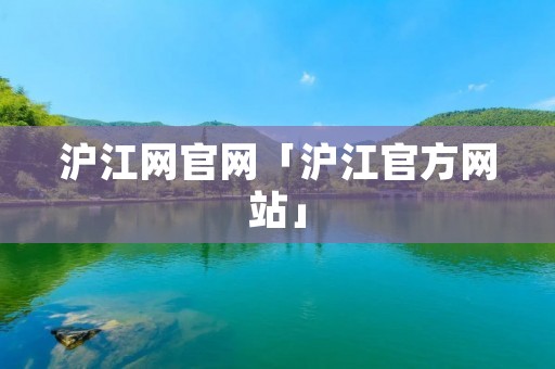 沪江网官网「沪江官方网站」