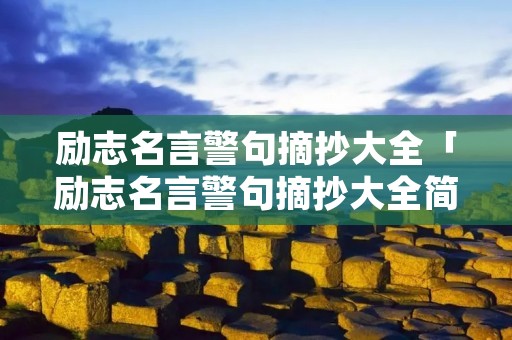 励志名言警句摘抄大全「励志名言警句摘抄大全简短」