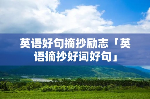 英语好句摘抄励志「英语摘抄好词好句」