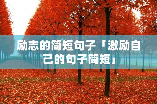 励志的简短句子「激励自己的句子简短」