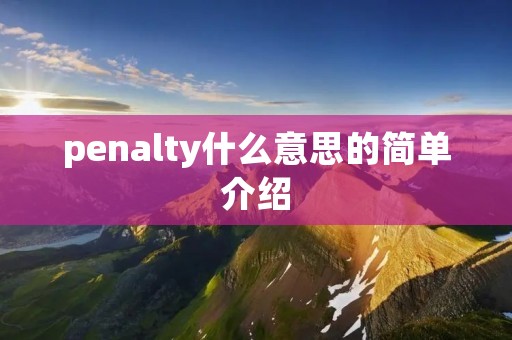 penalty什么意思的简单介绍