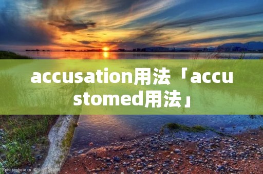 accusation用法「accustomed用法」