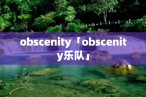 obscenity「obscenity乐队」