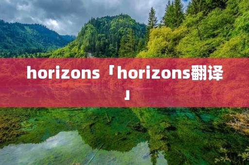 horizons「horizons翻译」 horizons「horizons翻译」