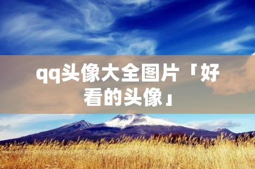 qq头像大全图片「好看的头像」