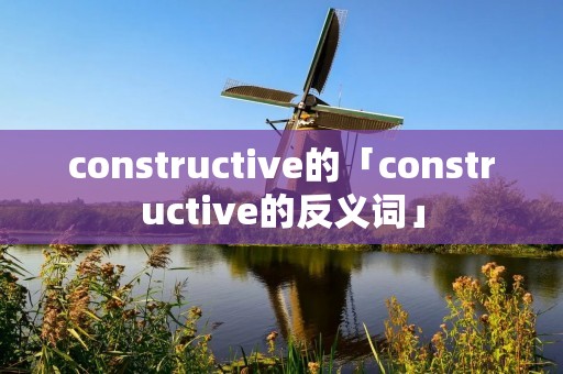 constructive的「constructive的反义词」