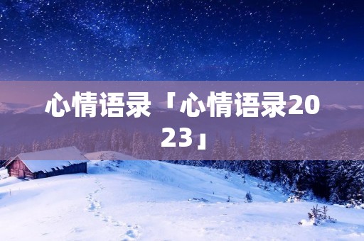 心情语录「心情语录2023」