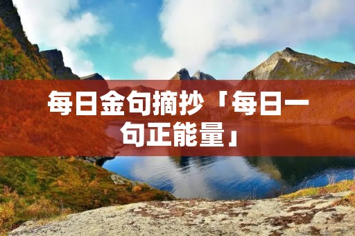 每日金句摘抄「每日一句正能量」