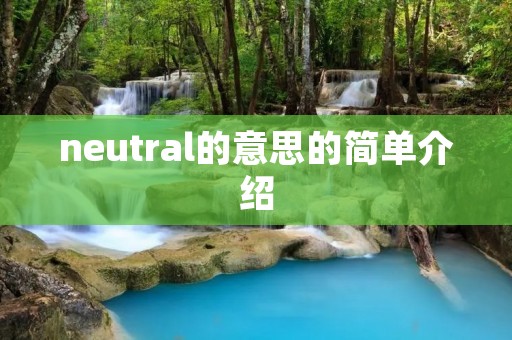 neutral的意思的简单介绍