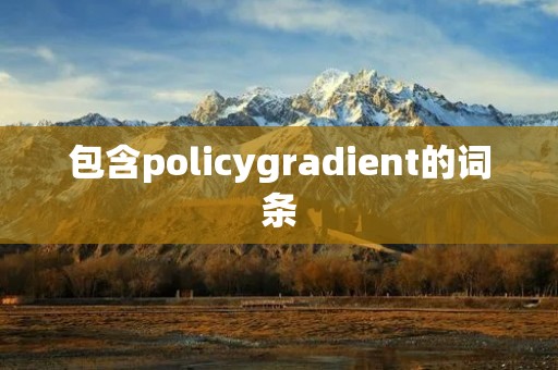 包含policygradient的词条