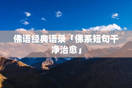 佛语经典语录「佛系短句干净治愈」