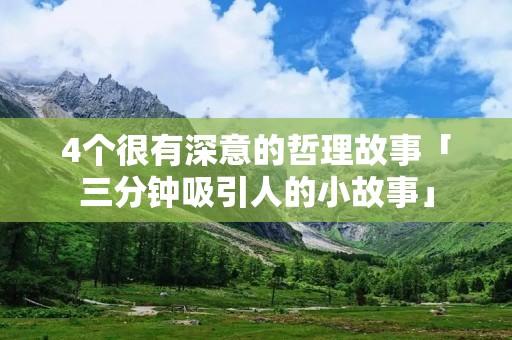 4个很有深意的哲理故事「三分钟吸引人的小故事」