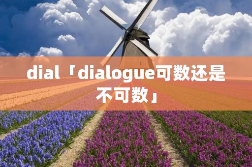 dial「dialogue可数还是不可数」