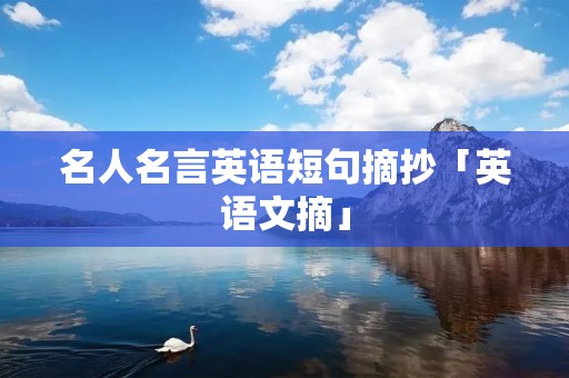 名人名言英语短句摘抄「英语文摘」