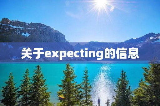 关于expecting的信息 关于expecting的信息