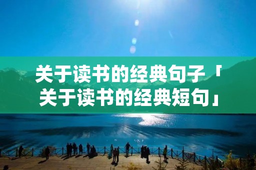关于读书的经典句子「关于读书的经典短句」