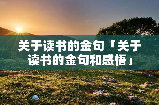 关于读书的金句「关于读书的金句和感悟」