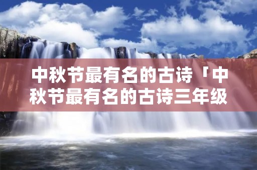 中秋节最有名的古诗「中秋节最有名的古诗三年级」