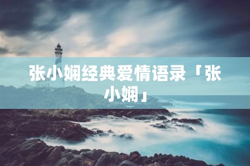 张小娴经典爱情语录「张小娴」