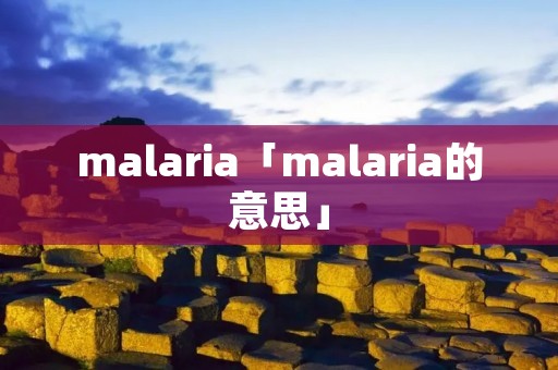 malaria「malaria的意思」