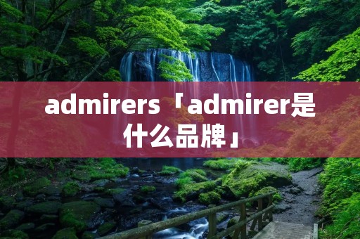 admirers「admirer是什么品牌」
