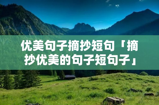 优美句子摘抄短句「摘抄优美的句子短句子」