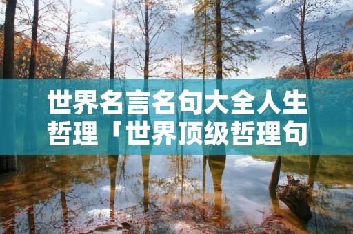 世界名言名句大全人生哲理「世界顶级哲理句」