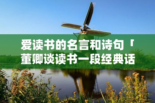 爱读书的名言和诗句「董卿谈读书一段经典话」