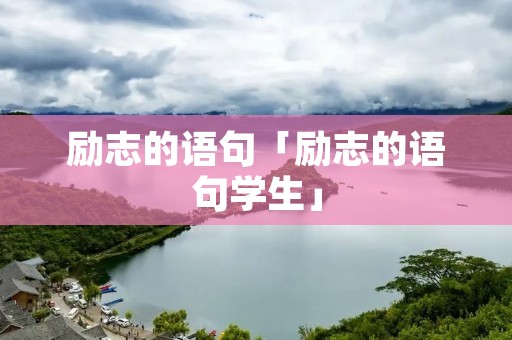 励志的语句「励志的语句学生」