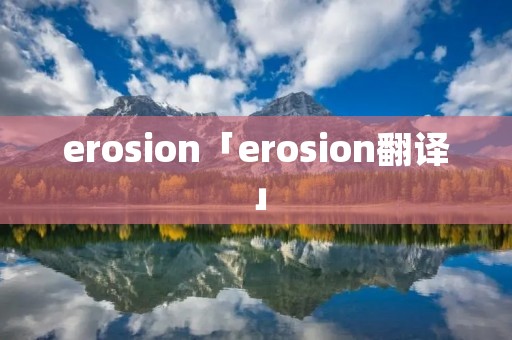 erosion「erosion翻译」 erosion「erosion翻译」