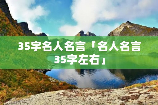 35字名人名言「名人名言35字左右」