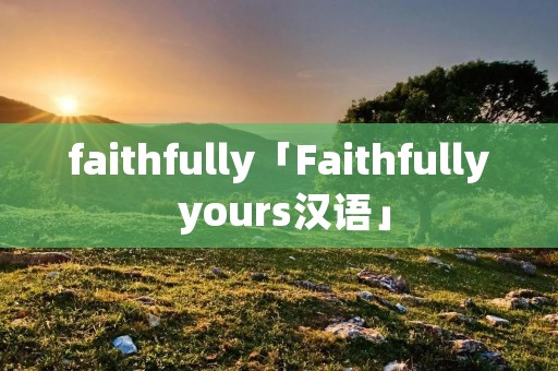 faithfully「Faithfully yours汉语」