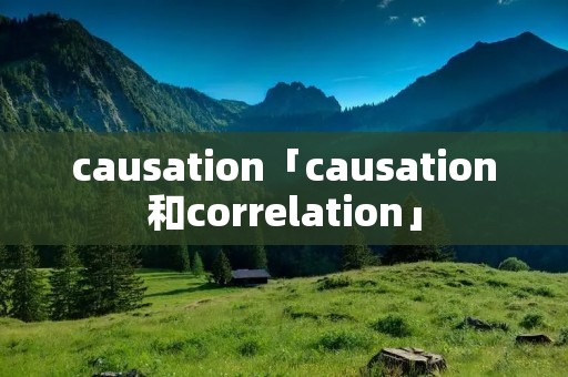 causation「causation和correlation」