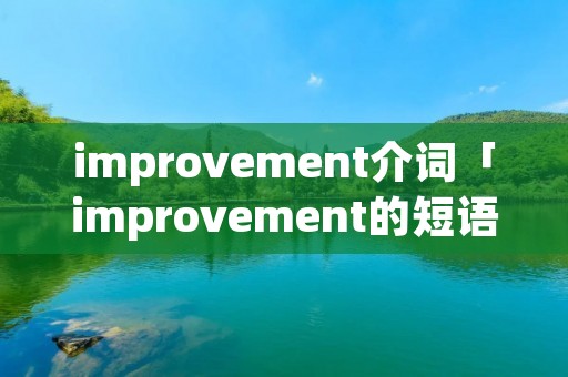 improvement介词「improvement的短语」