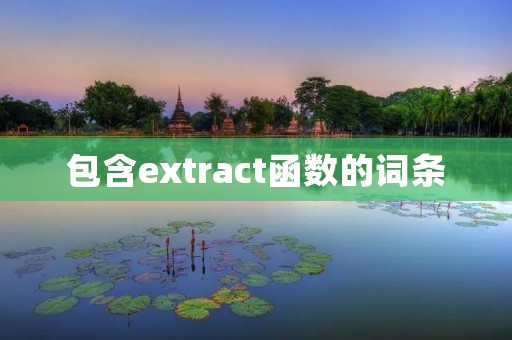 包含extract函数的词条