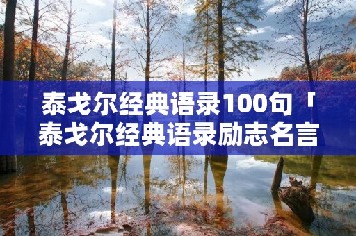 泰戈尔经典语录100句「泰戈尔经典语录励志名言」
