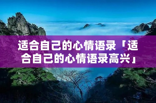 适合自己的心情语录「适合自己的心情语录高兴」