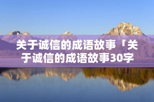 关于诚信的成语故事「关于诚信的成语故事30字」